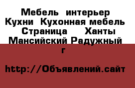 Мебель, интерьер Кухни. Кухонная мебель - Страница 2 . Ханты-Мансийский,Радужный г.